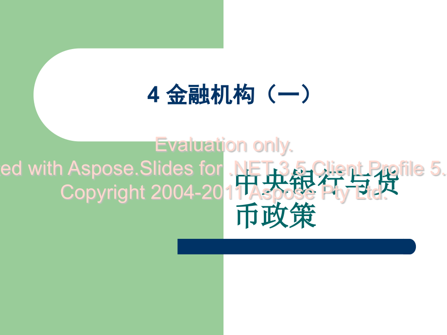 中央银行与淮葱迈币政策.pptx_第1页