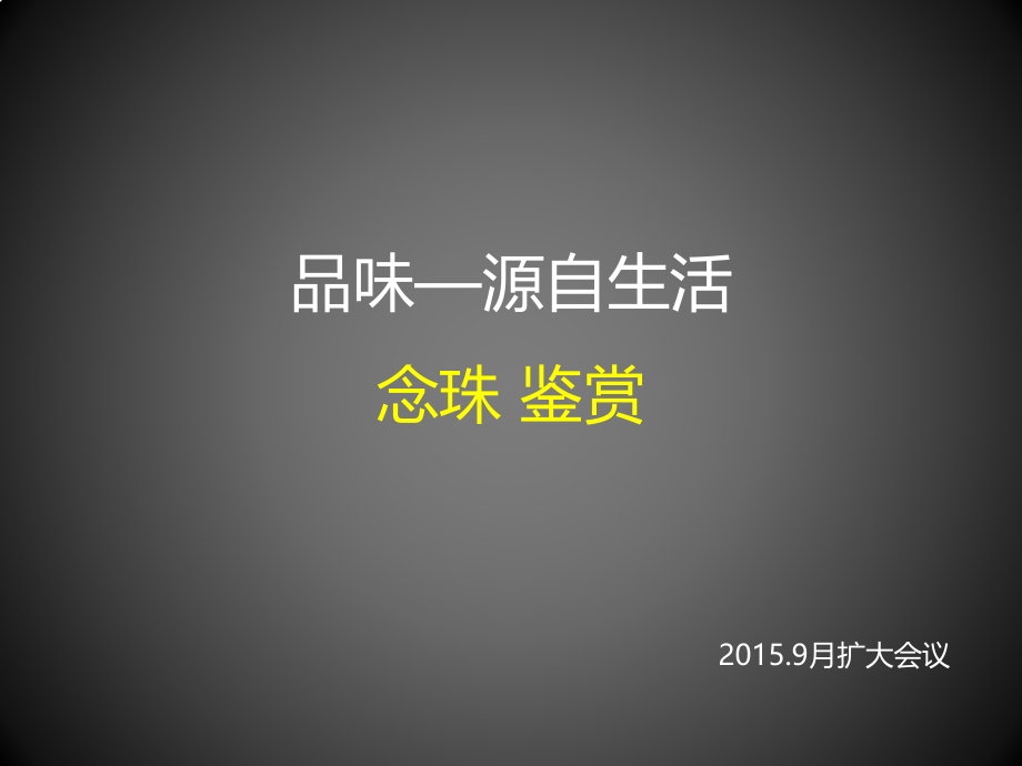 念珠知识详解.pptx_第1页