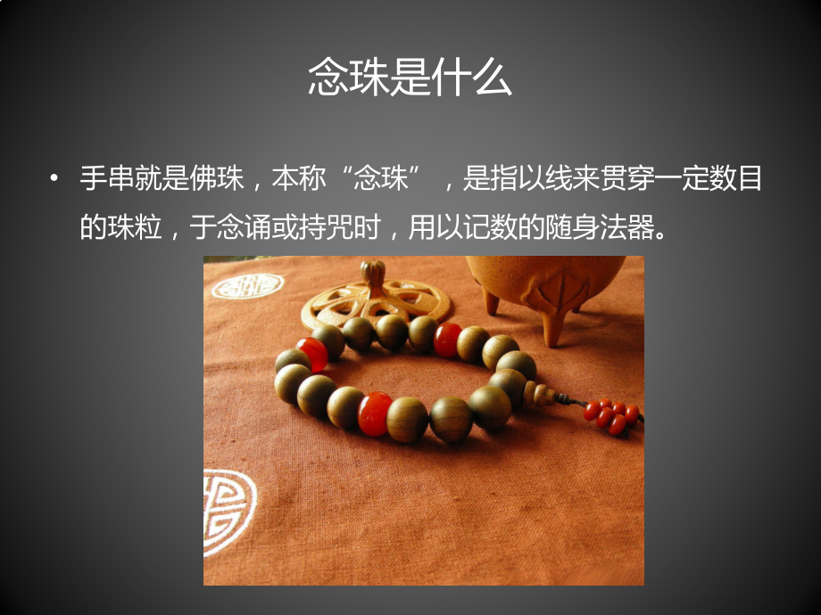 念珠知识详解.pptx_第2页