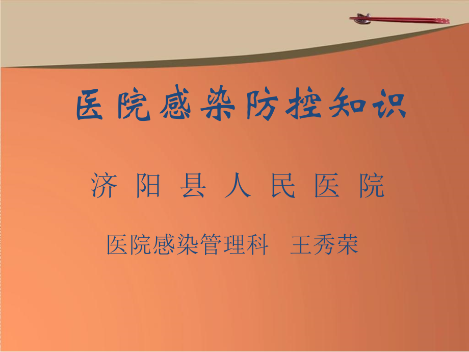 医疗护理实习生医院感染防控知识培训.pptx_第1页