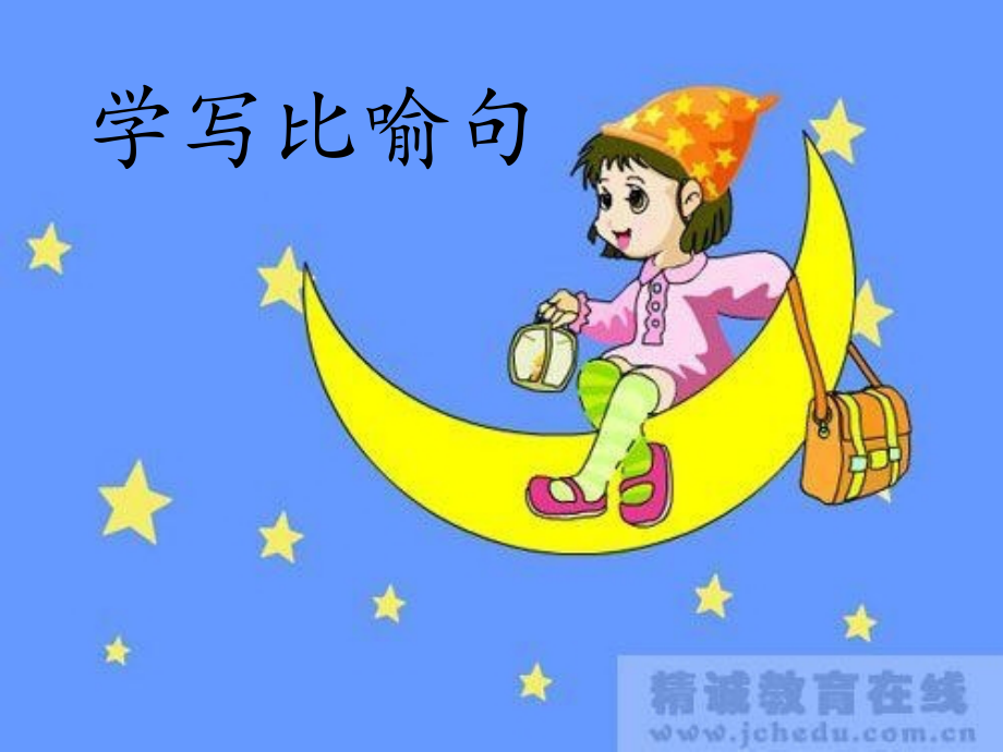 三年级写写比喻句.pptx_第1页