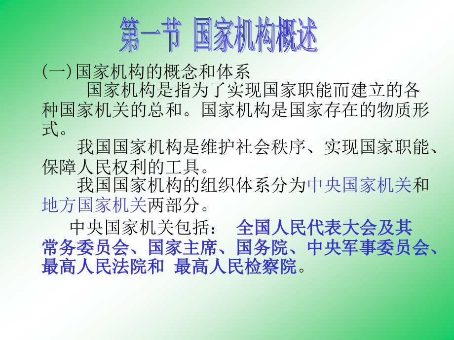 国家制国家机构.pptx_第1页