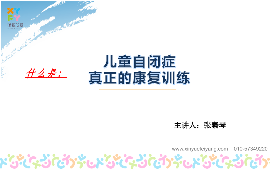 儿童自闭症真正的康复训练方法.pptx_第1页