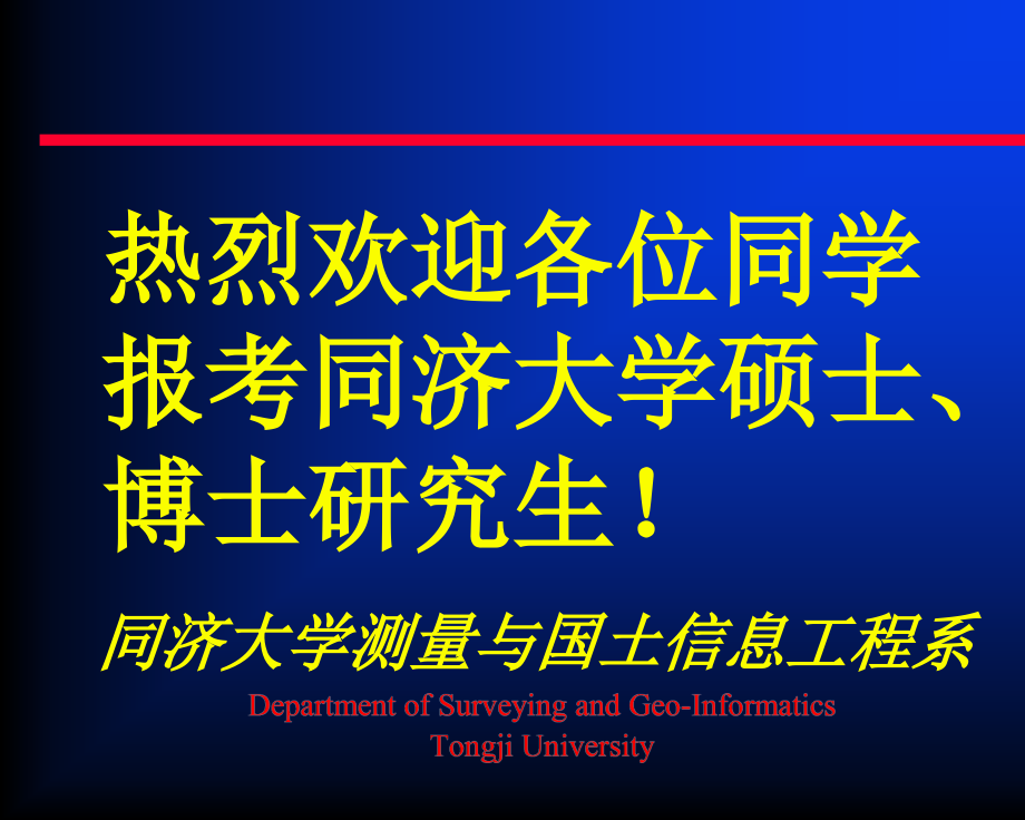 同济大学测量系研究生招生宣传.pptx_第1页