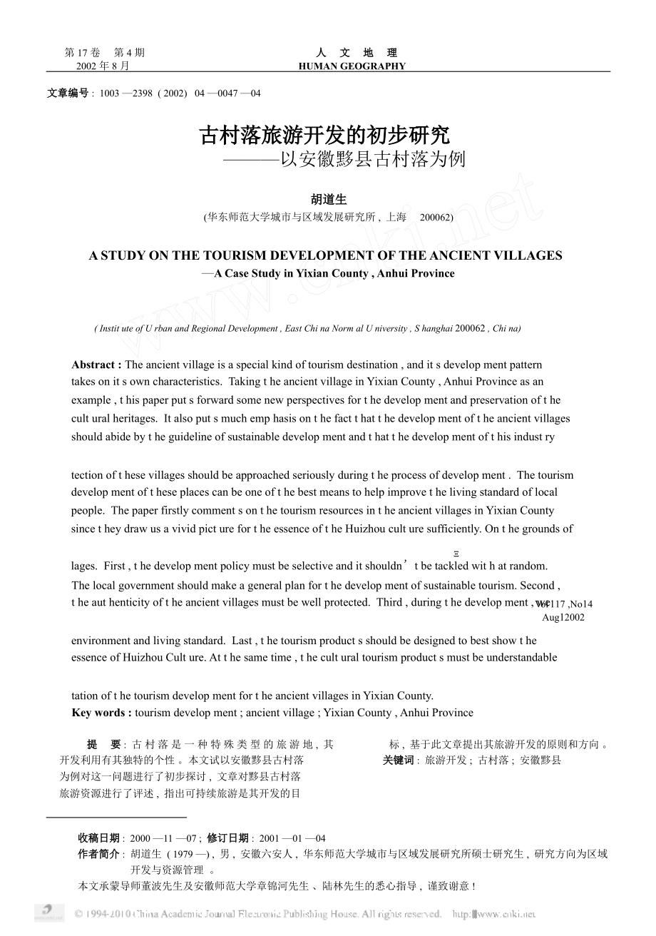 古村落旅游开发的初步研究以安徽黟县古村落为例.pptx_第1页