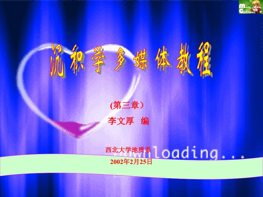 3沉积学多媒体教程解析.pptx_第1页