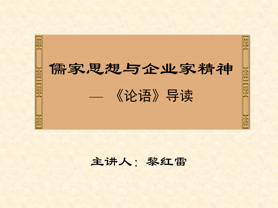 儒家思想与企业家精神论语导读.pptx_第1页