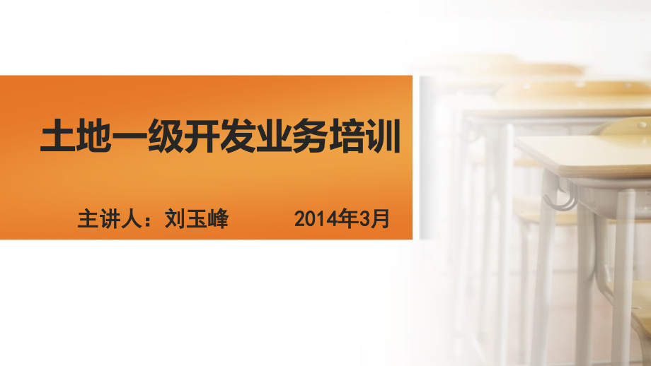 土地一级开发业务培训.pptx_第1页