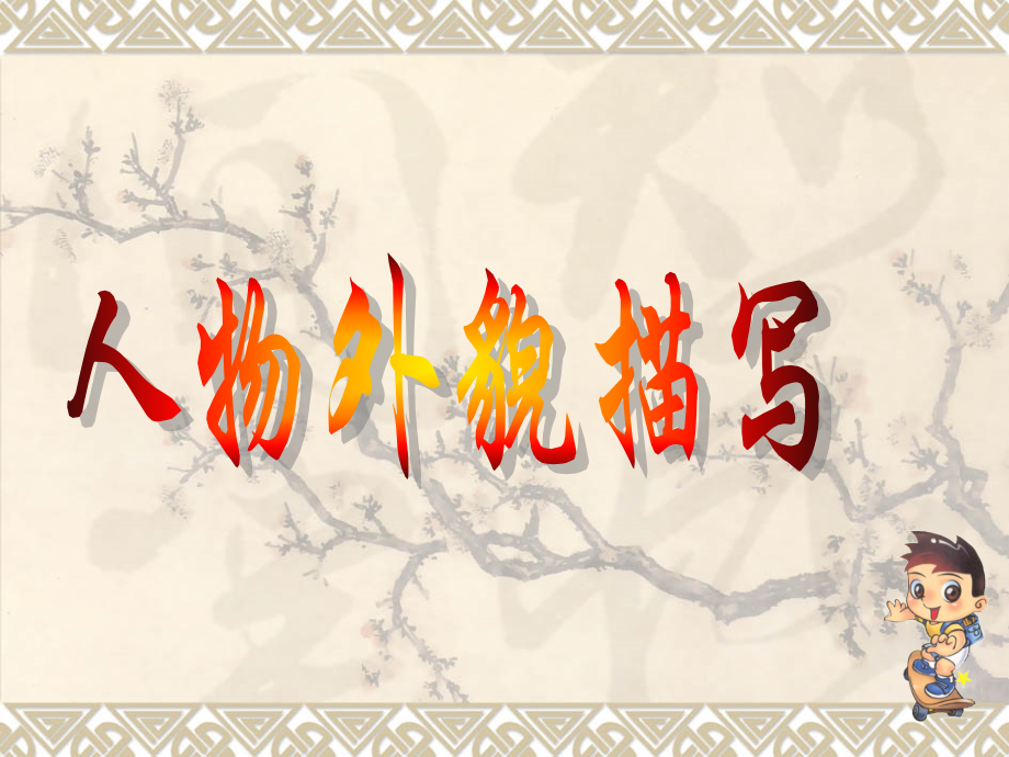 作文系列课件人物的外貌描写.pptx_第1页