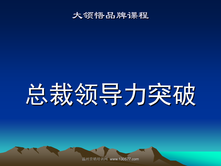 总裁领导力突破.pptx_第1页