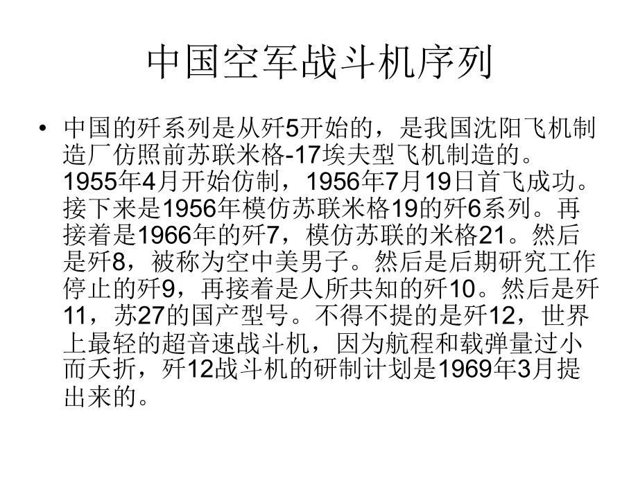 中国空军歼击机系列.pptx_第1页
