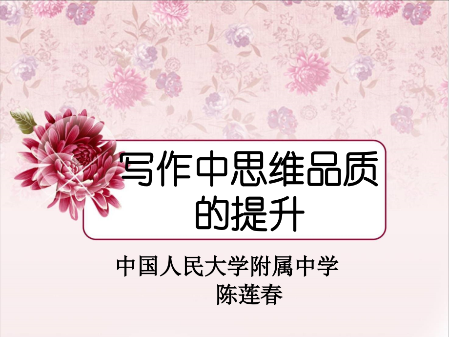 写作中思维品质的提升.pptx_第1页