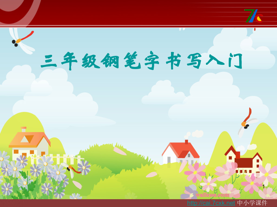 小学三年级钢笔字书写入门指导.pptx_第1页