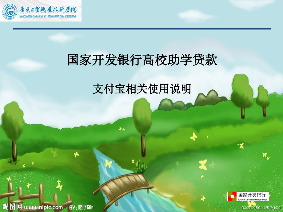 国家助学贷款支付宝的使用说明.pptx_第1页