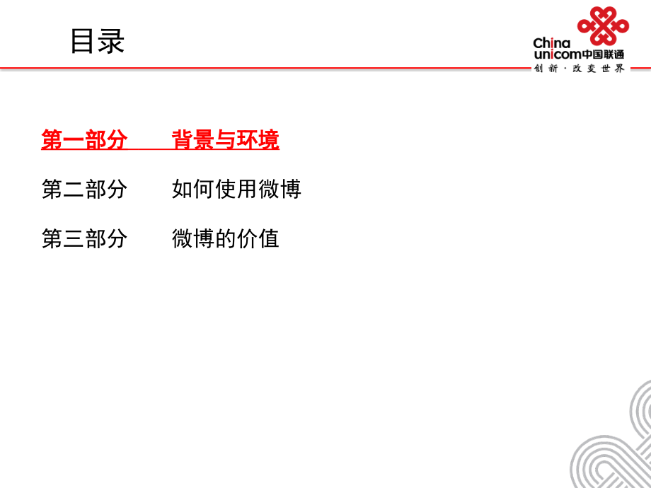 中国联通微博培训材料.pptx_第2页