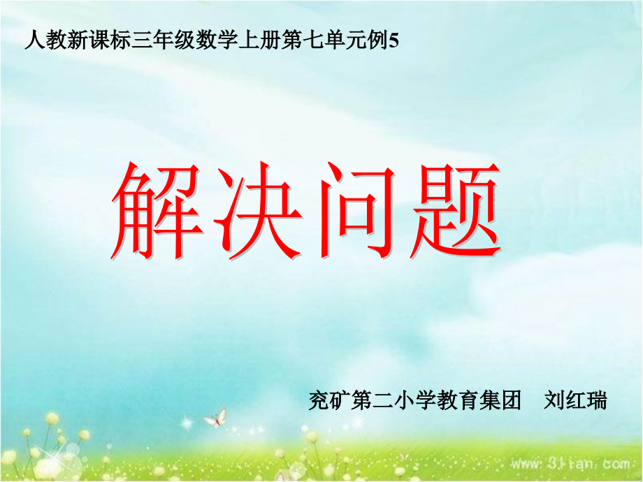 人教版三年级数学上册长方形和正方形例5解决问题.pptx_第1页