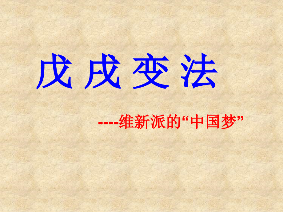 戊戌变法49.pptx_第2页