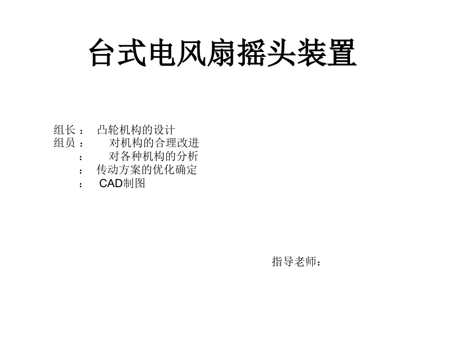 台式电风扇摇头装置.pptx_第1页