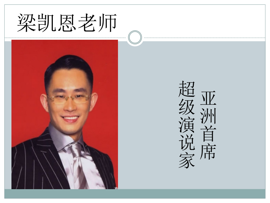 总裁如何公众演说梁凯恩.pptx_第1页