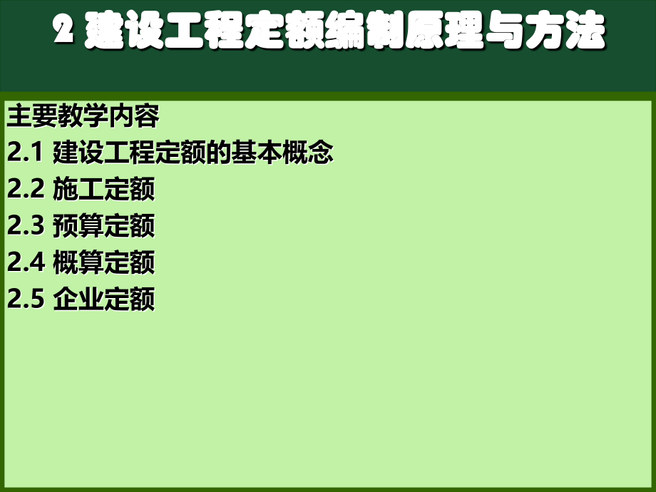 建设工程定额编制原理与方法.pptx_第1页