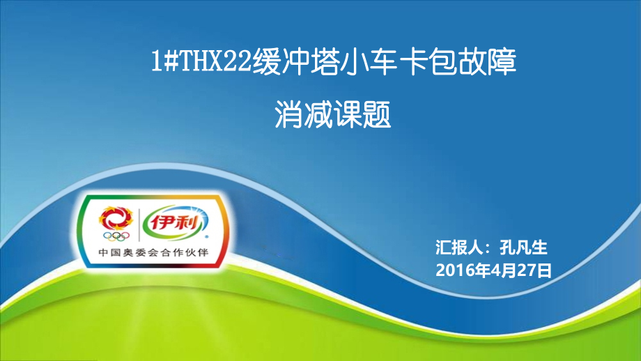 ACHX22缓冲塔小车卡包课题.pptx_第1页