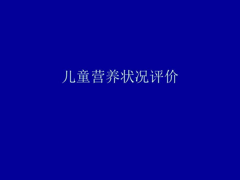 儿童营养状况评价.pptx_第1页