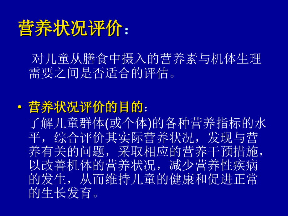 儿童营养状况评价.pptx_第2页