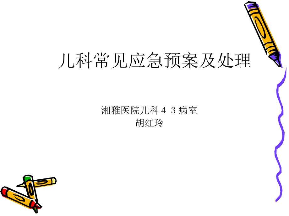儿科应急预案.pptx_第1页