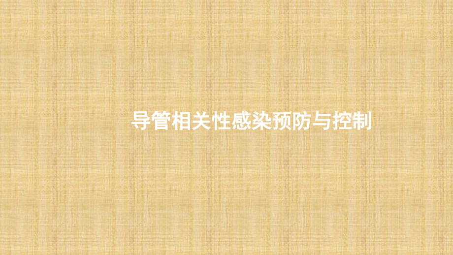 三管感染预防.pptx_第1页