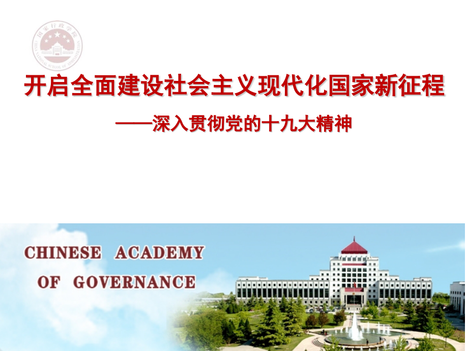 开启全面建设社会主义现代化国家新征程党的十九大报告解读.pptx_第2页