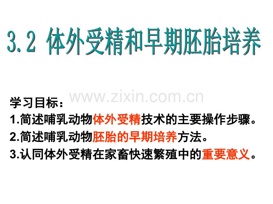 体外受精和早期胚胎培养51269.pptx_第1页