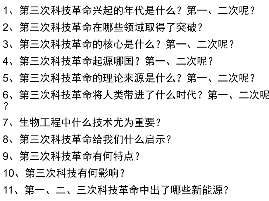 人教版九年级历史下册第三次科技革命.pptx_第1页