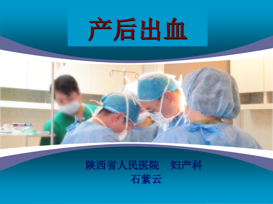 产后出血石紫云.pptx_第1页