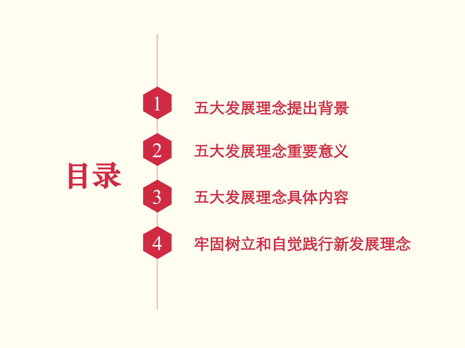 八以新发展理念引领发展——关于树立创新协调绿色开放共享的发展理念.pptx_第2页