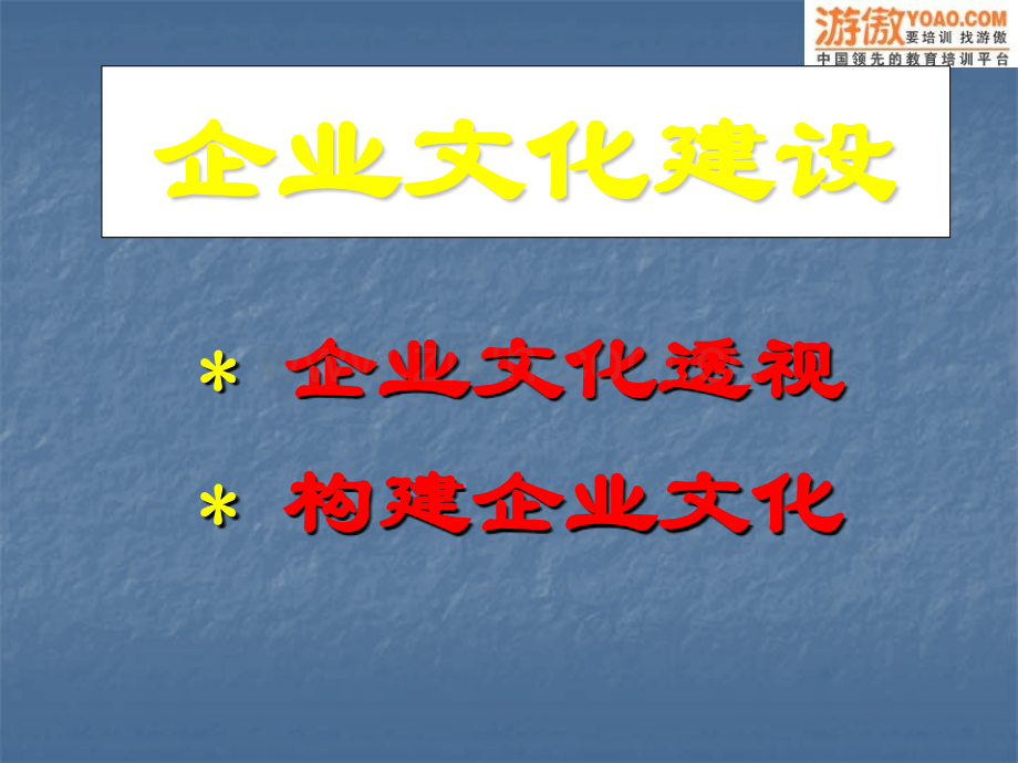 企业文化建设99530.pptx_第1页