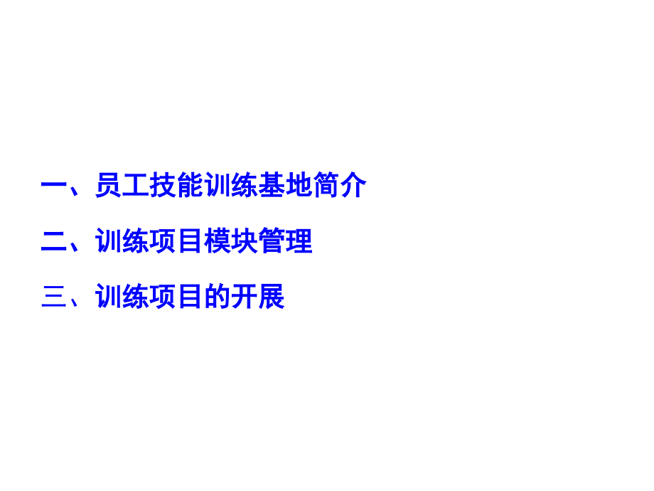 员工技能训练基地简介.pptx_第2页