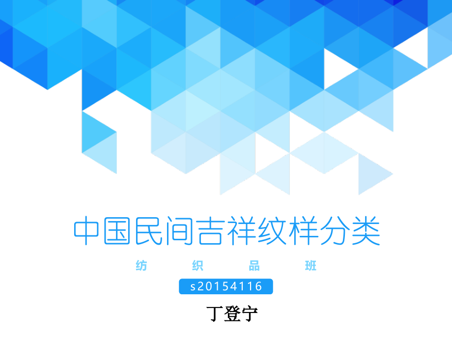 中国民间吉祥纹样分类.pptx_第1页