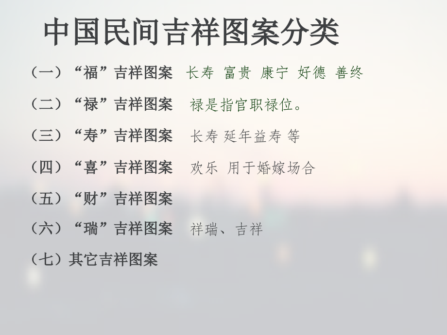中国民间吉祥纹样分类.pptx_第2页