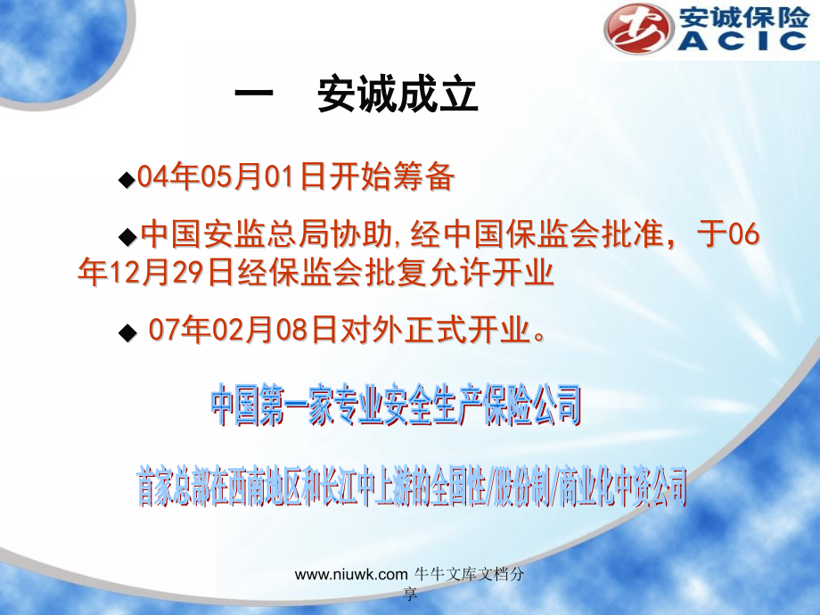 安诚保险公司介绍.pptx_第2页