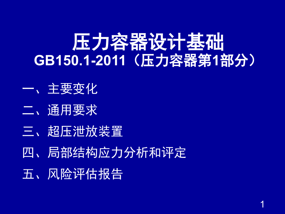 压力容器设计审批人员培训.pptx_第1页