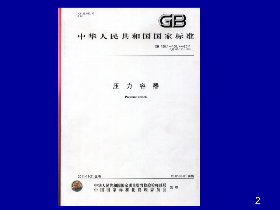 压力容器设计审批人员培训.pptx_第2页