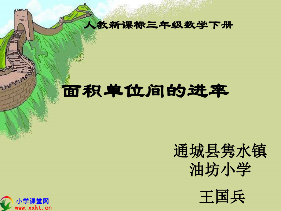 人教版三年级数学下册面积单位间的进率.pptx_第1页