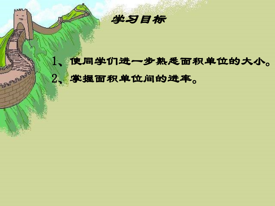 人教版三年级数学下册面积单位间的进率.pptx_第2页