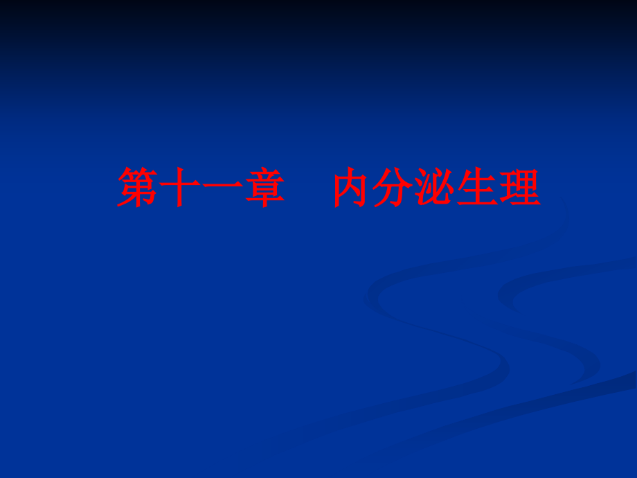 人体解剖生理学——内分泌系统.pptx_第1页