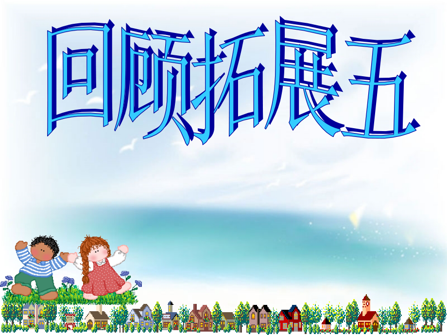 五下回顾拓展五用.pptx_第1页