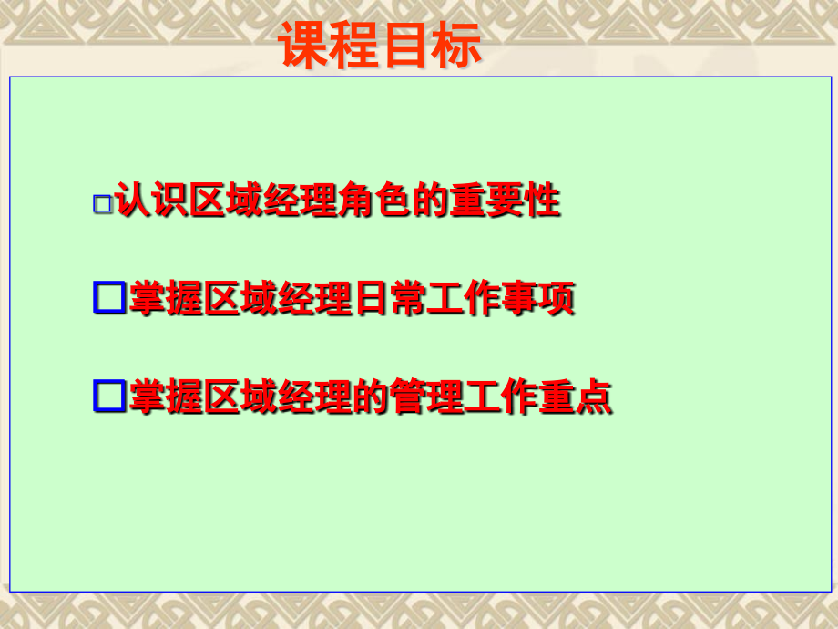 做一名区域经理日常工作事项和管理重点.pptx_第2页