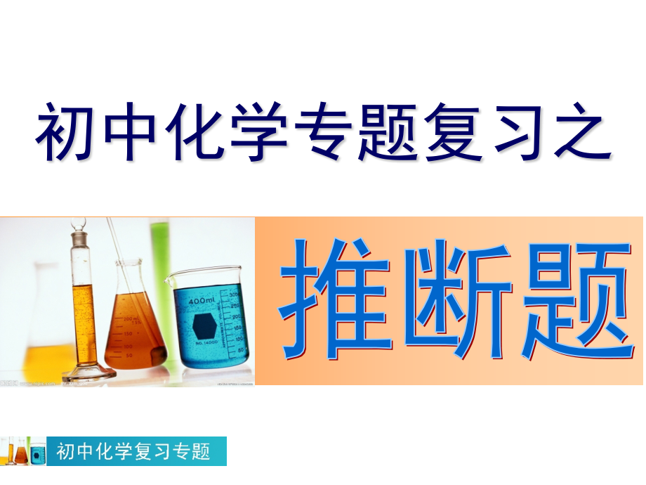 初中化学专题复习推断题.pptx_第1页