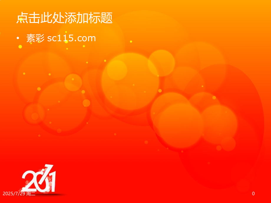 元旦新年模板.pptx_第1页