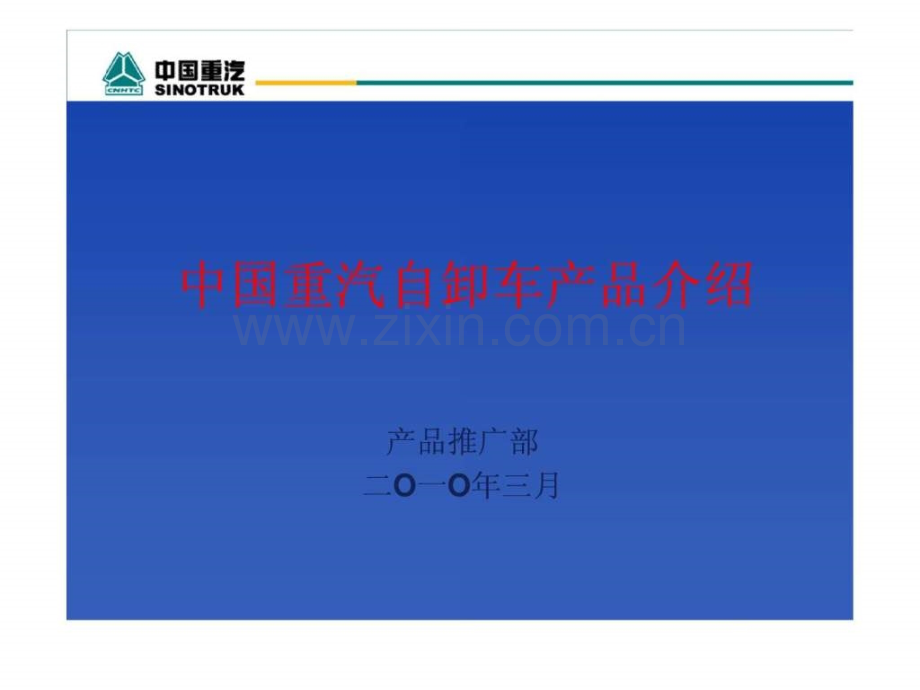 中国重汽自卸车产品介绍第一.pptx_第1页