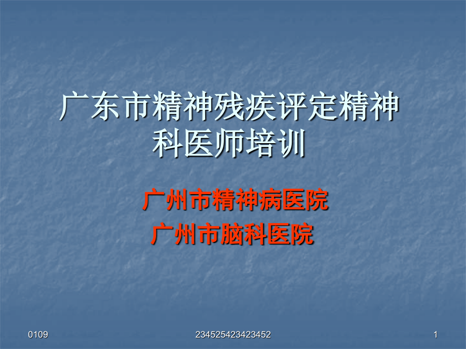 广东精神残疾评定精神科医师培训介绍.pptx_第1页